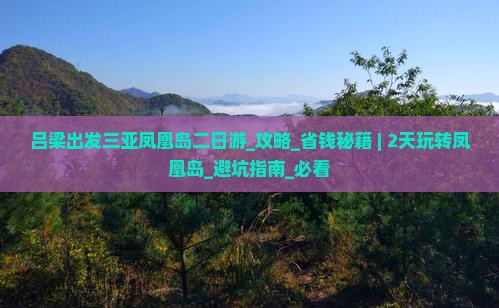 吕梁出发三亚凤凰岛二日游