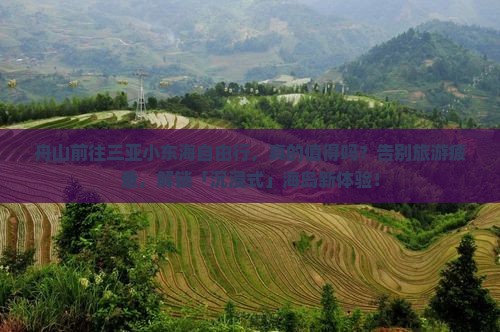 舟山前往三亚小东海自由行