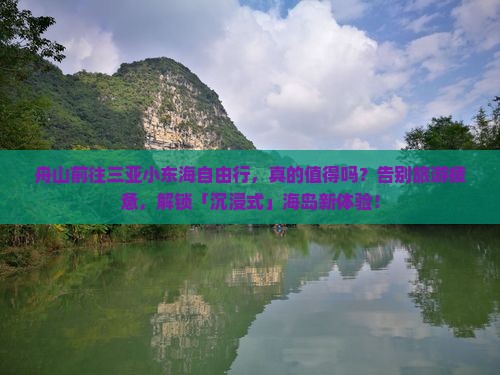舟山前往三亚小东海自由行