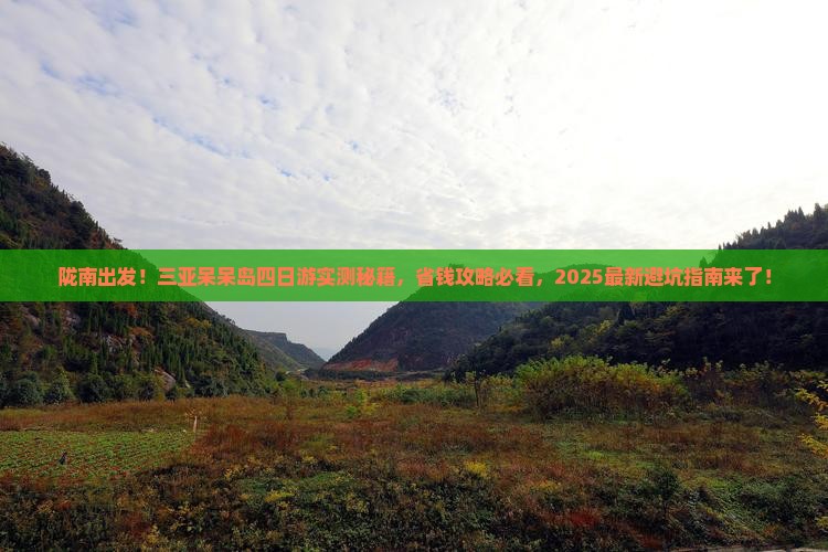 陇南前往三亚呆呆岛四日游