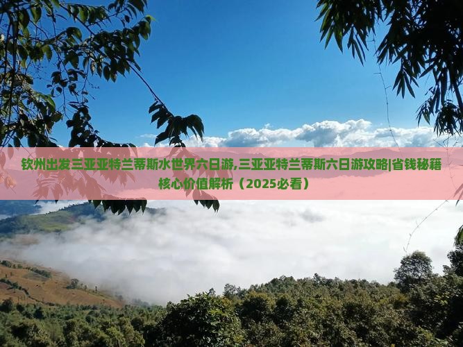 钦州出发三亚亚特兰蒂斯水世界六日游