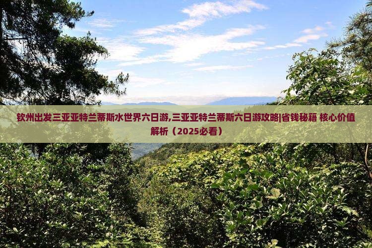 钦州出发三亚亚特兰蒂斯水世界六日游
