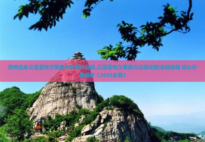 钦州出发三亚亚特兰蒂斯水世界六日游