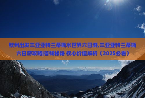 钦州出发三亚亚特兰蒂斯水世界六日游