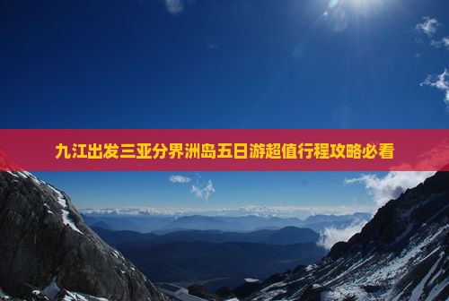 九江出发三亚分界洲岛五日游