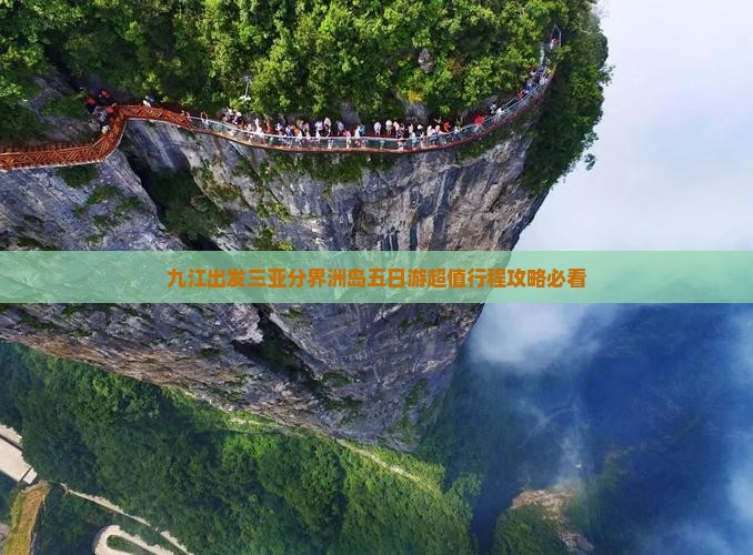 九江出发三亚分界洲岛五日游