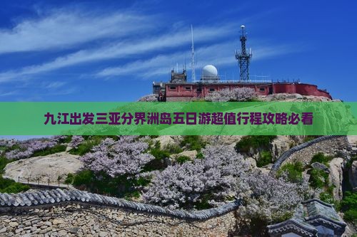 九江出发三亚分界洲岛五日游
