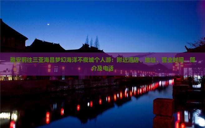 雅安前往三亚海昌梦幻海洋不夜城个人游