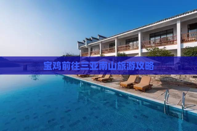宝鸡前往三亚南山文化旅游区门票