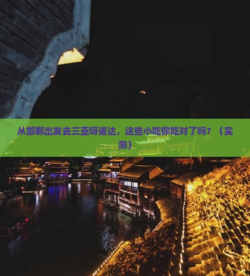 邯郸出发三亚呀诺达景区旅游小吃