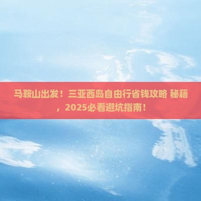 马鞍山去三亚西岛自由行