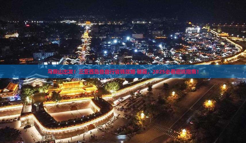 马鞍山去三亚西岛自由行