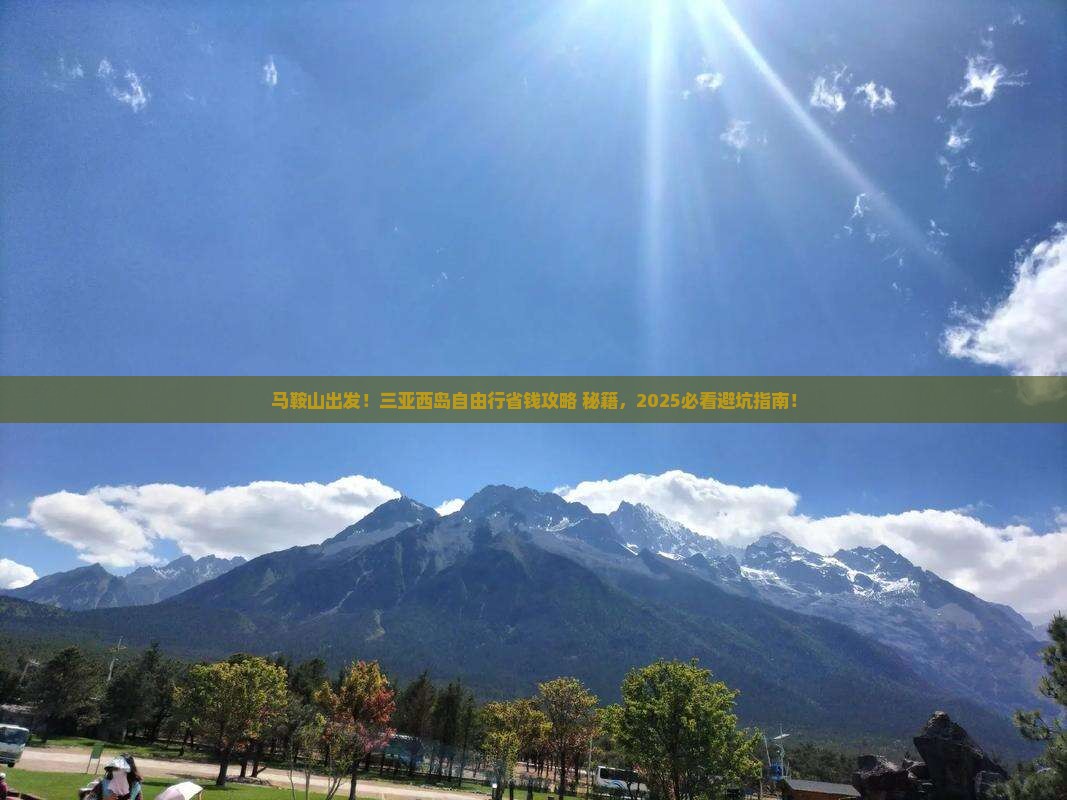 马鞍山去三亚西岛自由行