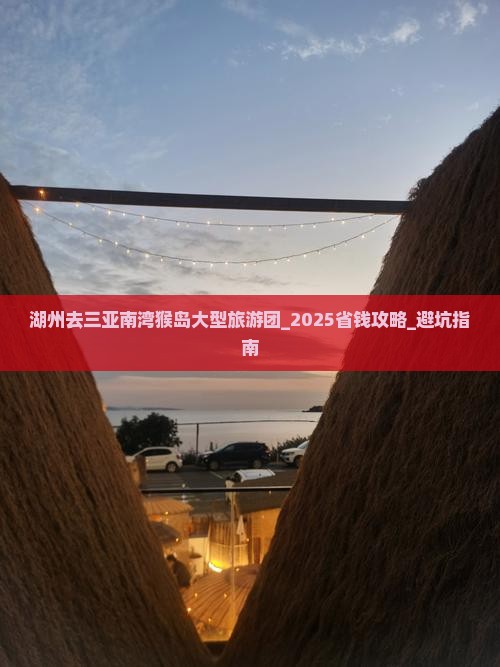 湖州去三亚南湾猴岛大型旅游团