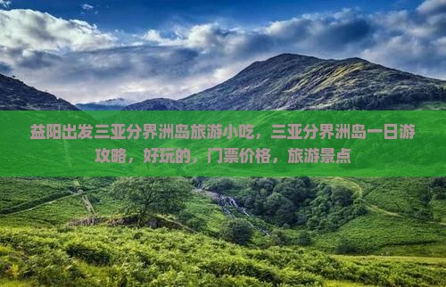 益阳出发三亚分界洲岛旅游小吃