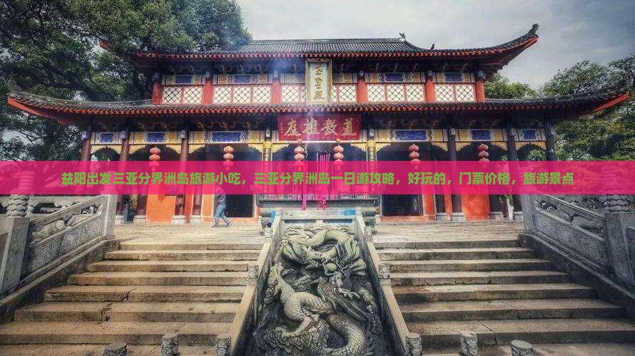 益阳出发三亚分界洲岛旅游小吃