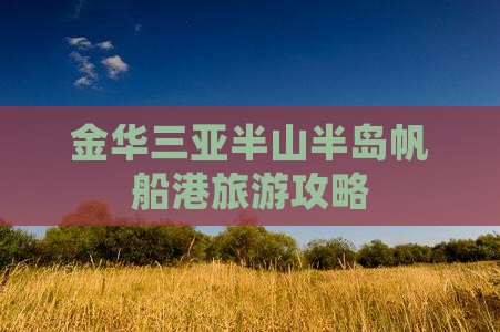 金华去三亚半山半岛帆船港自由团