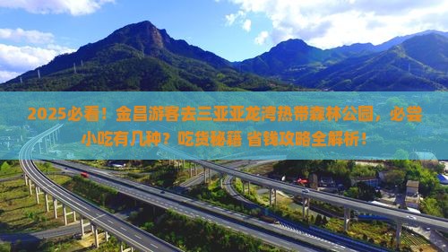 金昌去三亚亚龙湾热带森林公园旅游小吃