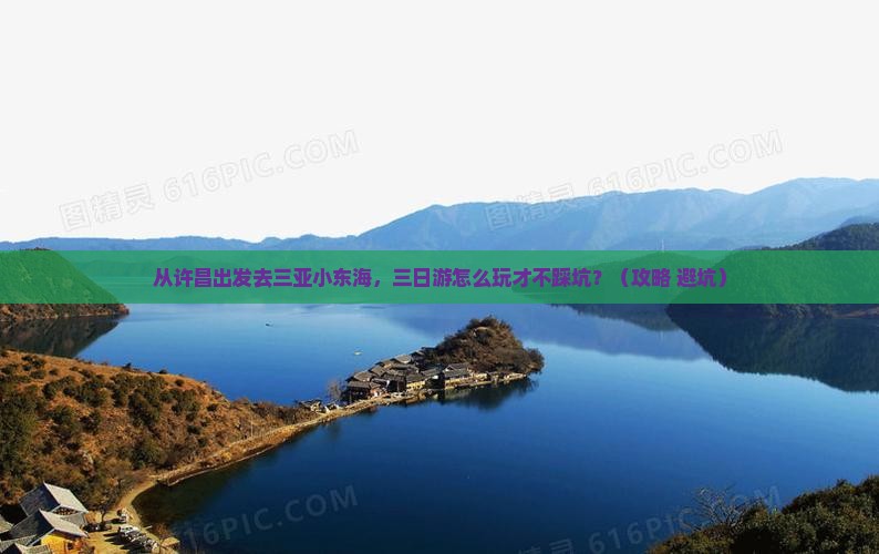 许昌出发三亚小东海三日游