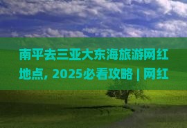 南平去三亚大东海旅游网红地点