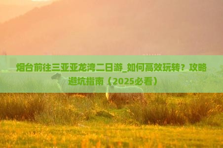 烟台前往三亚亚龙湾二日游