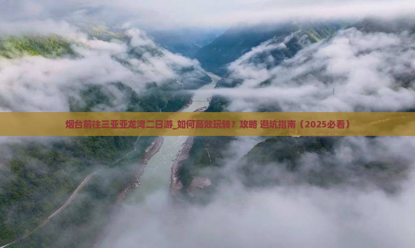 烟台前往三亚亚龙湾二日游