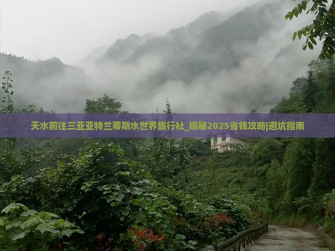 天水前往三亚亚特兰蒂斯水世界旅行社