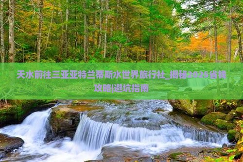 天水前往三亚亚特兰蒂斯水世界旅行社