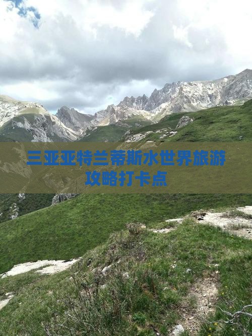 霍邱前往三亚亚特兰蒂斯水世界旅游打卡点