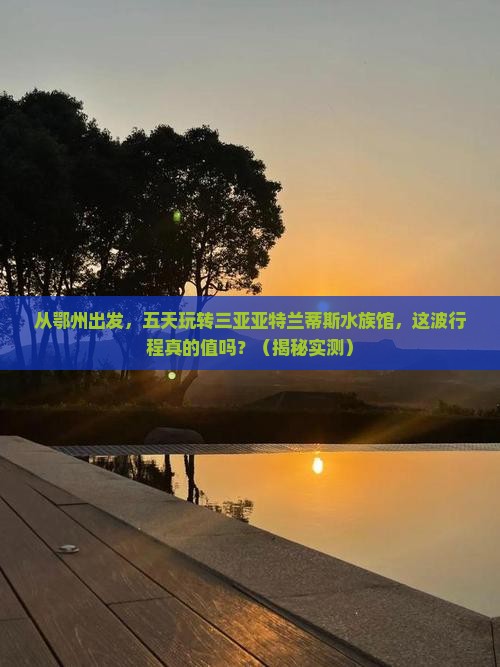 鄂州前往三亚亚特兰蒂斯水族馆五日游