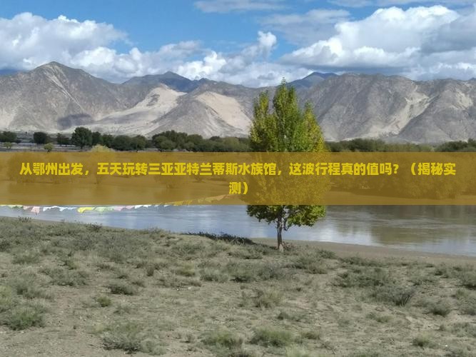 鄂州前往三亚亚特兰蒂斯水族馆五日游