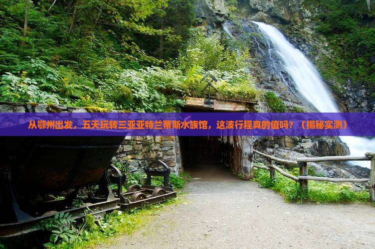 鄂州前往三亚亚特兰蒂斯水族馆五日游