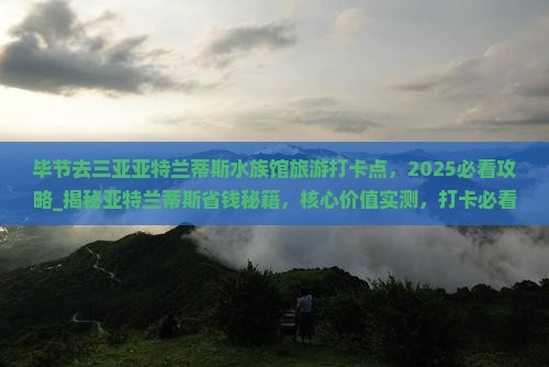 毕节去三亚亚特兰蒂斯水族馆旅游打卡点
