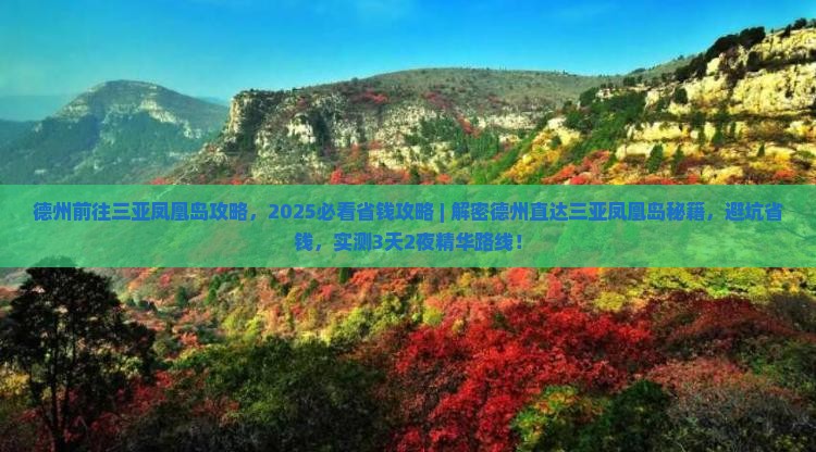 德州前往三亚凤凰岛攻略