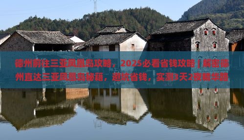 德州前往三亚凤凰岛攻略