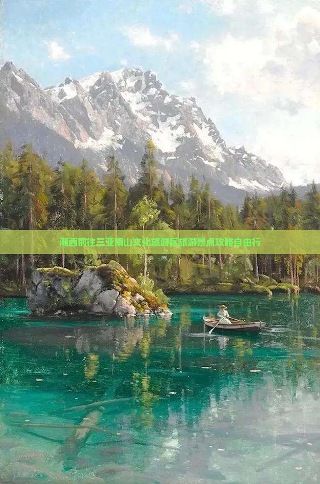 湘西前往三亚南山文化旅游区自由行