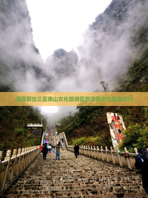 湘西前往三亚南山文化旅游区自由行