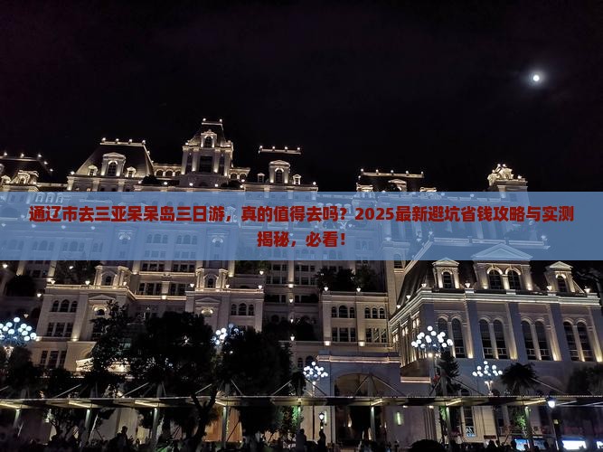 通辽市去三亚呆呆岛三日游
