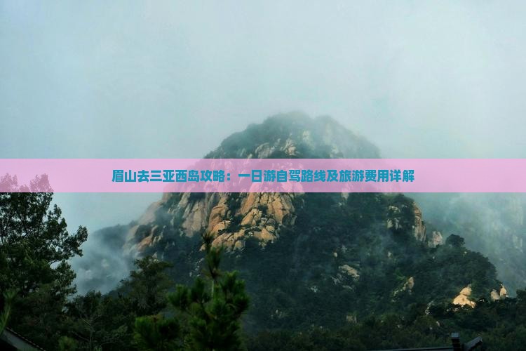 眉山去三亚西岛攻略