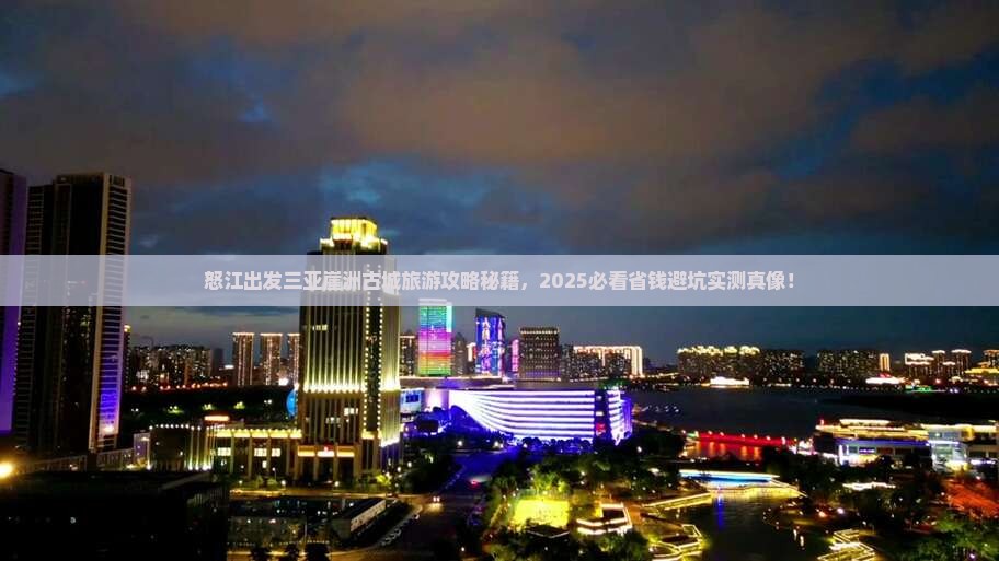 怒江出发三亚崖洲古城旅游