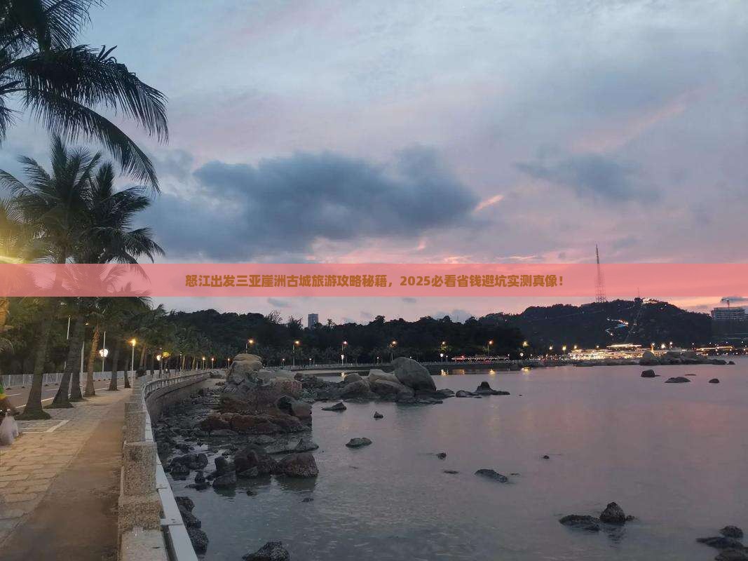 怒江出发三亚崖洲古城旅游