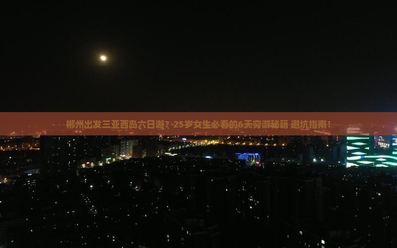 郴州出发三亚西岛六日游