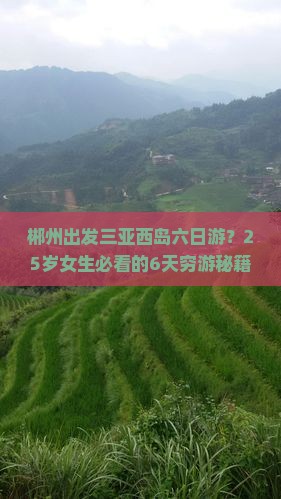 郴州出发三亚西岛六日游