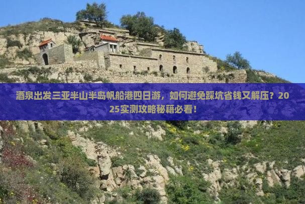 酒泉出发三亚半山半岛帆船港四日游