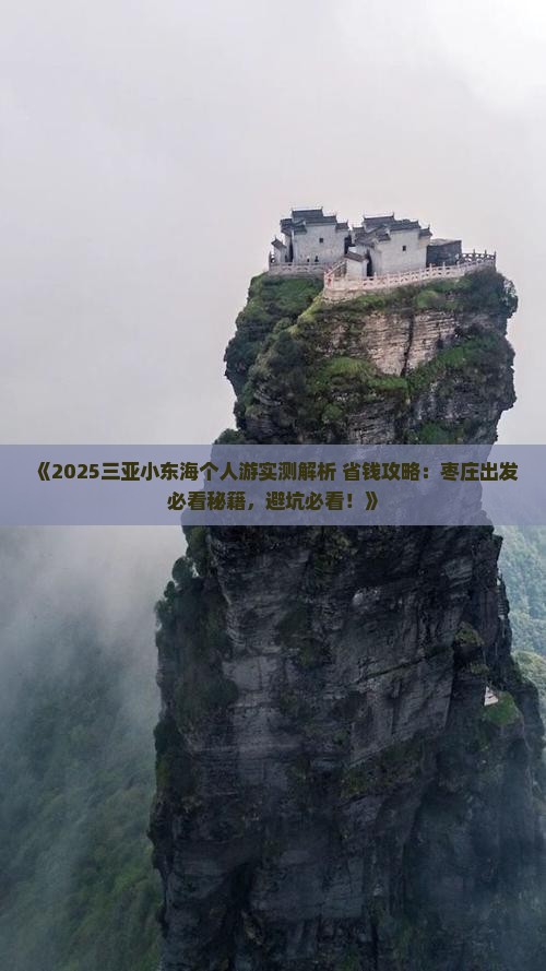 枣庄前往三亚小东海个人游