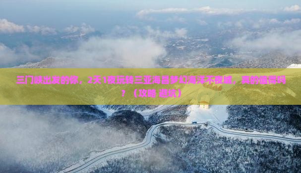 三门峡出发三亚海昌梦幻海洋不夜城团体旅游