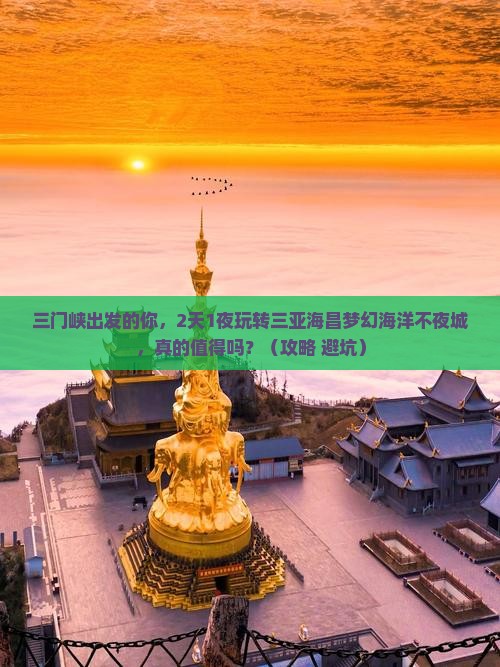 三门峡出发三亚海昌梦幻海洋不夜城团体旅游