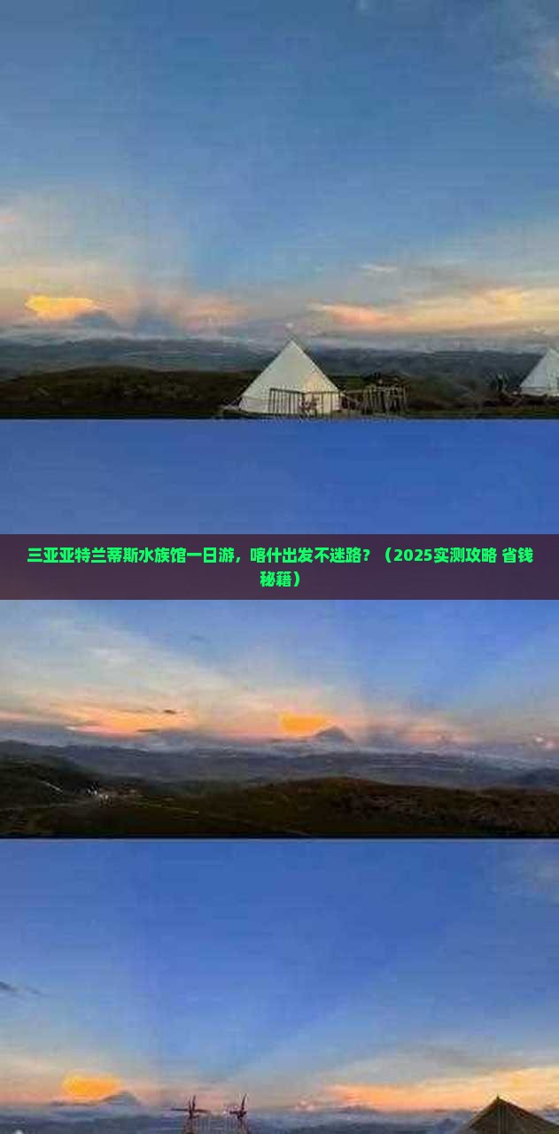 喀什去三亚亚特兰蒂斯水族馆一日游