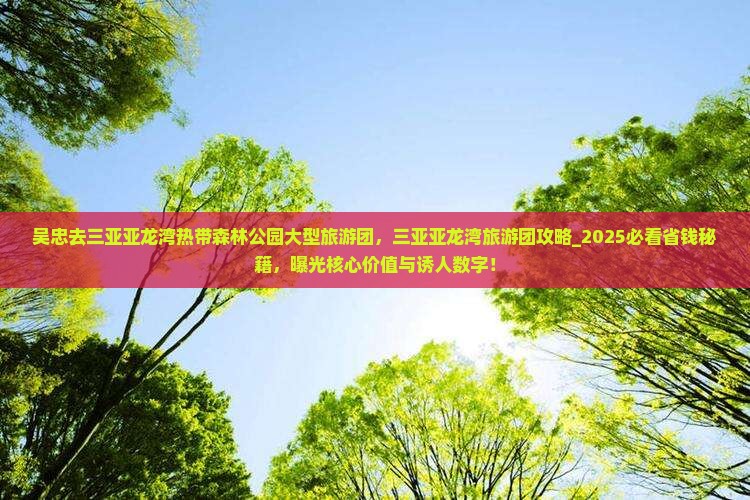 吴忠去三亚亚龙湾热带森林公园大型旅游团