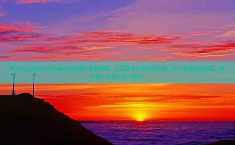 吴忠去三亚亚龙湾热带森林公园大型旅游团